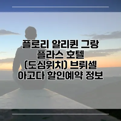 플로리 알리퀸 그랑 플라스 호텔 (도심위치) 브뤼셀 아고다 할인예약 정보