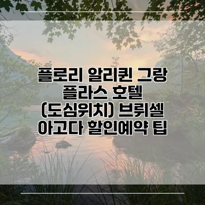 플로리 알리퀸 그랑 플라스 호텔 (도심위치) 브뤼셀 아고다 할인예약 팁