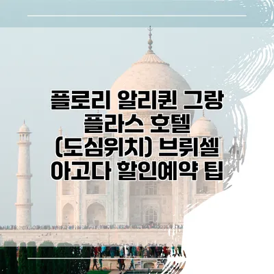 플로리 알리퀸 그랑 플라스 호텔 (도심위치) 브뤼셀 아고다 할인예약 팁