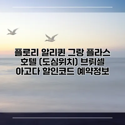 플로리 알리퀸 그랑 플라스 호텔 (도심위치) 브뤼셀 아고다 할인코드 예약정보