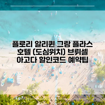 플로리 알리퀸 그랑 플라스 호텔 (도심위치) 브뤼셀 아고다 할인코드 예약팁