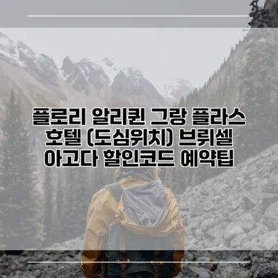 플로리 알리퀸 그랑 플라스 호텔 (도심위치) 브뤼셀 아고다 할인코드 예약팁