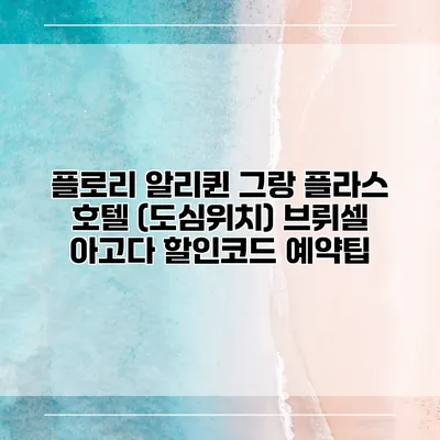 플로리 알리퀸 그랑 플라스 호텔 (도심위치) 브뤼셀 아고다 할인코드 예약팁
