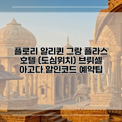 플로리 알리퀸 그랑 플라스 호텔 (도심위치) 브뤼셀 아고다 할인코드 예약팁