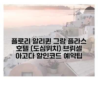 플로리 알리퀸 그랑 플라스 호텔 (도심위치) 브뤼셀 아고다 할인코드 예약팁