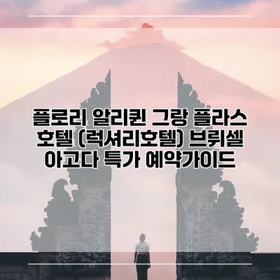 플로리 알리퀸 그랑 플라스 호텔 (럭셔리호텔) 브뤼셀 아고다 특가 예약가이드