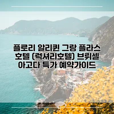 플로리 알리퀸 그랑 플라스 호텔 (럭셔리호텔) 브뤼셀 아고다 특가 예약가이드