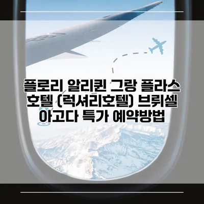 플로리 알리퀸 그랑 플라스 호텔 (럭셔리호텔) 브뤼셀 아고다 특가 예약방법