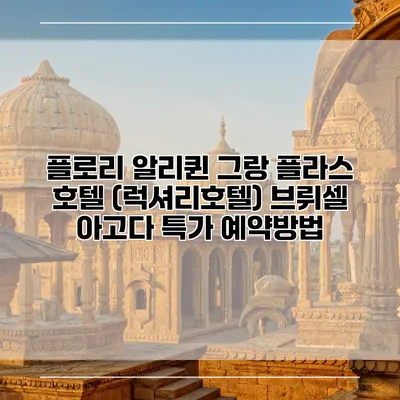 플로리 알리퀸 그랑 플라스 호텔 (럭셔리호텔) 브뤼셀 아고다 특가 예약방법