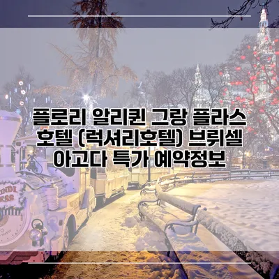플로리 알리퀸 그랑 플라스 호텔 (럭셔리호텔) 브뤼셀 아고다 특가 예약정보