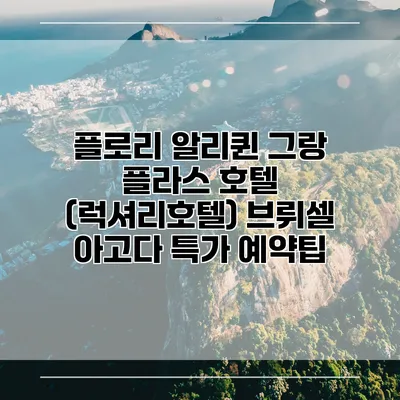 플로리 알리퀸 그랑 플라스 호텔 (럭셔리호텔) 브뤼셀 아고다 특가 예약팁