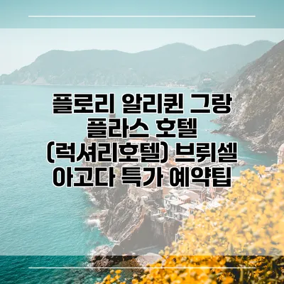 플로리 알리퀸 그랑 플라스 호텔 (럭셔리호텔) 브뤼셀 아고다 특가 예약팁