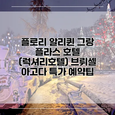 플로리 알리퀸 그랑 플라스 호텔 (럭셔리호텔) 브뤼셀 아고다 특가 예약팁