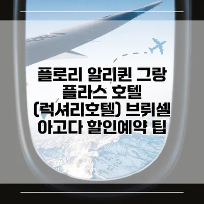 플로리 알리퀸 그랑 플라스 호텔 (럭셔리호텔) 브뤼셀 아고다 할인예약 팁