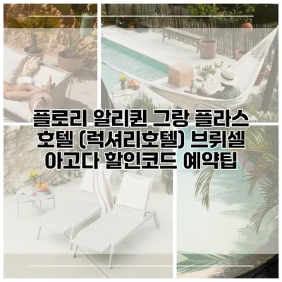 플로리 알리퀸 그랑 플라스 호텔 (럭셔리호텔) 브뤼셀 아고다 할인코드 예약팁