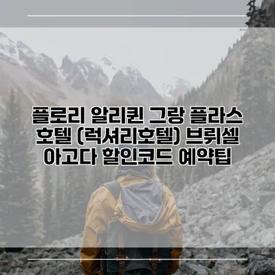 플로리 알리퀸 그랑 플라스 호텔 (럭셔리호텔) 브뤼셀 아고다 할인코드 예약팁