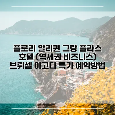 플로리 알리퀸 그랑 플라스 호텔 (역세권 비즈니스) 브뤼셀 아고다 특가 예약방법