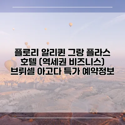 플로리 알리퀸 그랑 플라스 호텔 (역세권 비즈니스) 브뤼셀 아고다 특가 예약정보