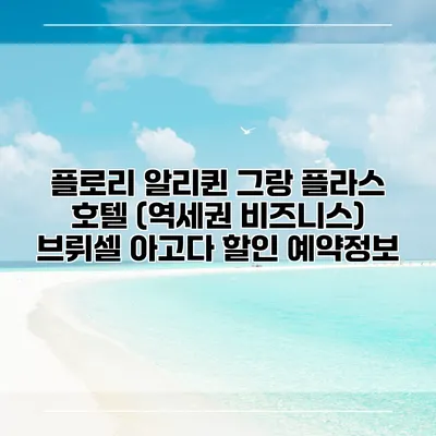 플로리 알리퀸 그랑 플라스 호텔 (역세권 비즈니스) 브뤼셀 아고다 할인 예약정보