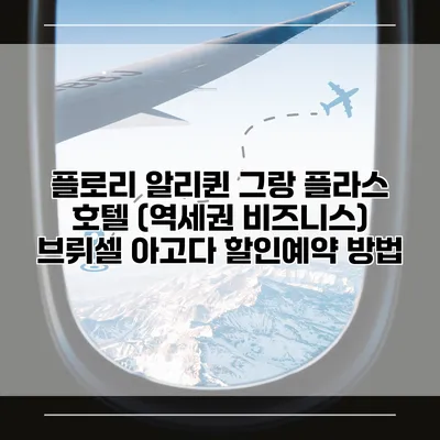 플로리 알리퀸 그랑 플라스 호텔 (역세권 비즈니스) 브뤼셀 아고다 할인예약 방법