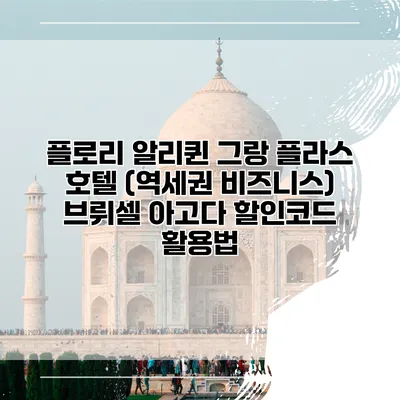 플로리 알리퀸 그랑 플라스 호텔 (역세권 비즈니스) 브뤼셀 아고다 할인코드 활용법