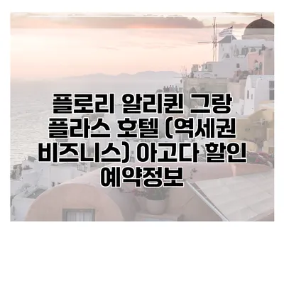 플로리 알리퀸 그랑 플라스 호텔 (역세권 비즈니스) 아고다 할인 예약정보