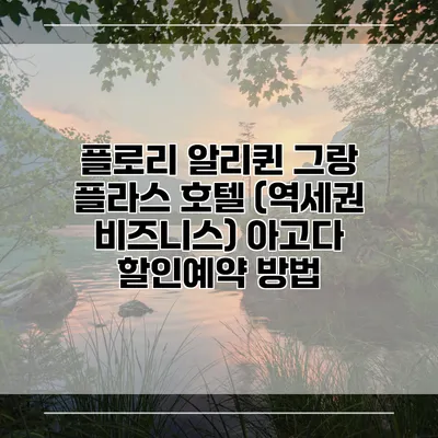 플로리 알리퀸 그랑 플라스 호텔 (역세권 비즈니스) 아고다 할인예약 방법