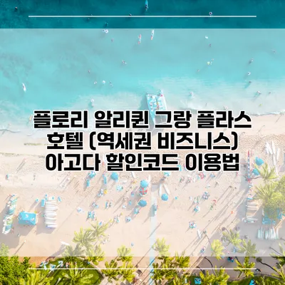 플로리 알리퀸 그랑 플라스 호텔 (역세권 비즈니스) 아고다 할인코드 이용법