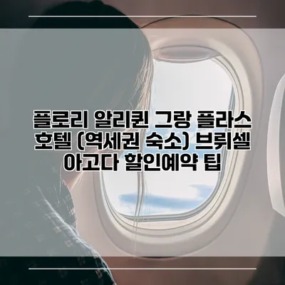 플로리 알리퀸 그랑 플라스 호텔 (역세권 숙소) 브뤼셀 아고다 할인예약 팁