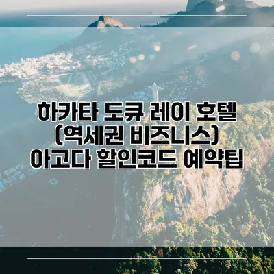 하카타 도큐 레이 호텔 (역세권 비즈니스) 아고다 할인코드 예약팁