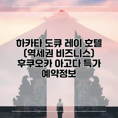 하카타 도큐 레이 호텔 (역세권 비즈니스) 후쿠오카 아고다 특가 예약정보