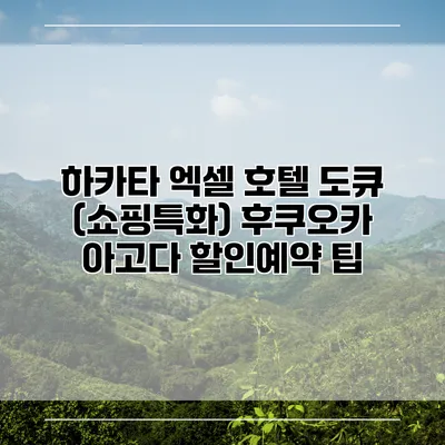하카타 엑셀 호텔 도큐 (쇼핑특화) 후쿠오카 아고다 할인예약 팁