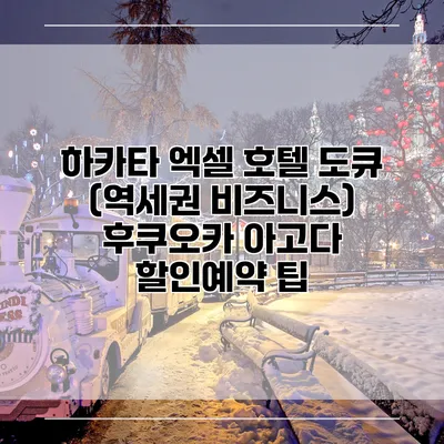 하카타 엑셀 호텔 도큐 (역세권 비즈니스) 후쿠오카 아고다 할인예약 팁