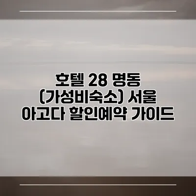 호텔 28 명동 (가성비숙소) 서울 아고다 할인예약 가이드