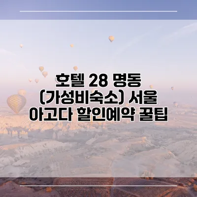호텔 28 명동 (가성비숙소) 서울 아고다 할인예약 꿀팁