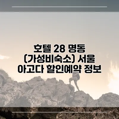 호텔 28 명동 (가성비숙소) 서울 아고다 할인예약 정보