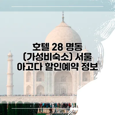 호텔 28 명동 (가성비숙소) 서울 아고다 할인예약 정보