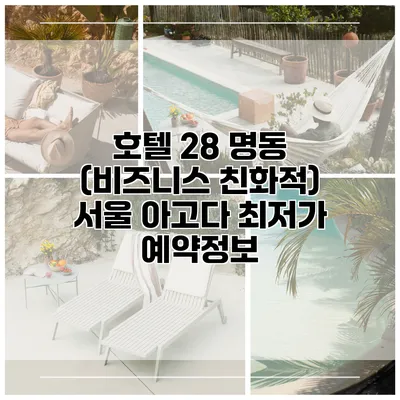 호텔 28 명동 (비즈니스 친화적) 서울 아고다 최저가 예약정보