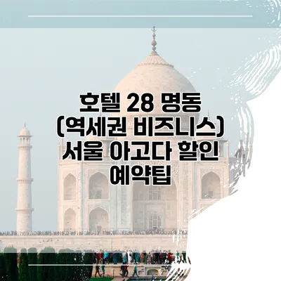 호텔 28 명동 (역세권 비즈니스) 서울 아고다 할인 예약팁