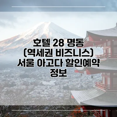 호텔 28 명동 (역세권 비즈니스) 서울 아고다 할인예약 정보