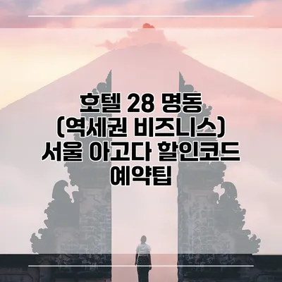 호텔 28 명동 (역세권 비즈니스) 서울 아고다 할인코드 예약팁