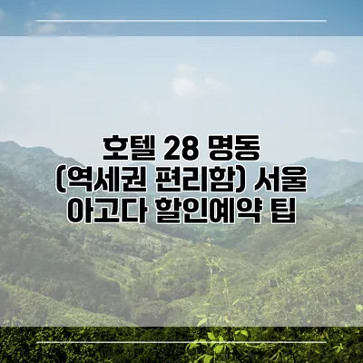 호텔 28 명동 (역세권 편리함) 서울 아고다 할인예약 팁