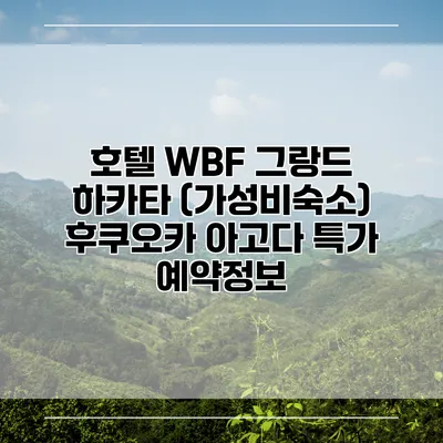 호텔 WBF 그랑드 하카타 (가성비숙소) 후쿠오카 아고다 특가 예약정보
