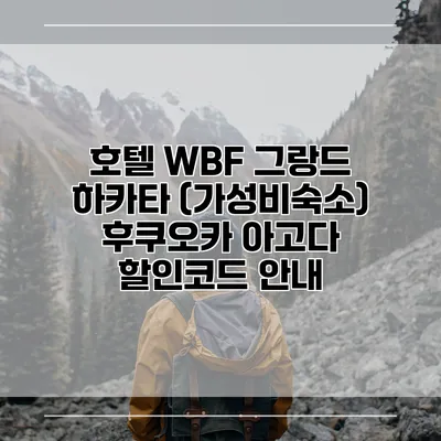 호텔 WBF 그랑드 하카타 (가성비숙소) 후쿠오카 아고다 할인코드 안내