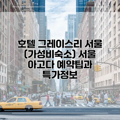 호텔 그레이스리 서울 (가성비숙소) 서울 아고다 예약팁과 특가정보