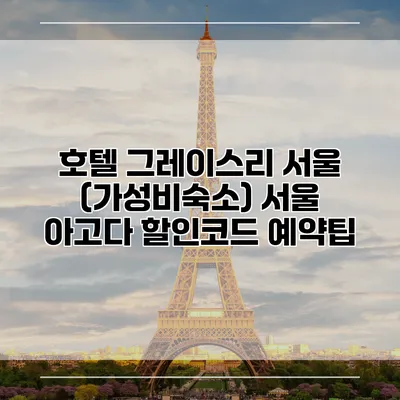 호텔 그레이스리 서울 (가성비숙소) 서울 아고다 할인코드 예약팁