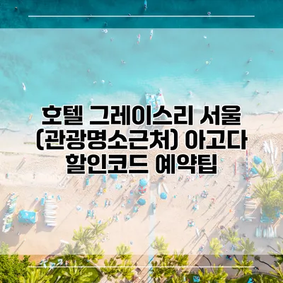 호텔 그레이스리 서울 (관광명소근처) 아고다 할인코드 예약팁
