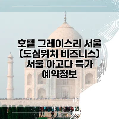 호텔 그레이스리 서울 (도심위치 비즈니스) 서울 아고다 특가 예약정보