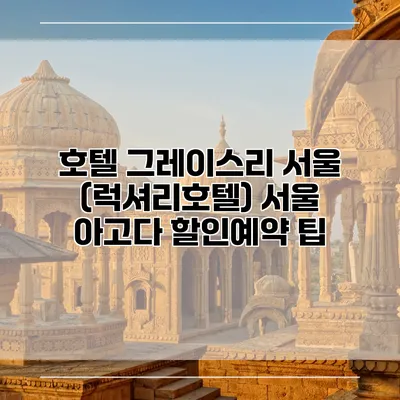 호텔 그레이스리 서울 (럭셔리호텔) 서울 아고다 할인예약 팁