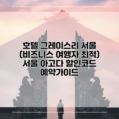호텔 그레이스리 서울 (비즈니스 여행자 최적) 서울 아고다 할인코드 예약가이드